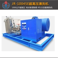 JR-10045超高壓清洗機
