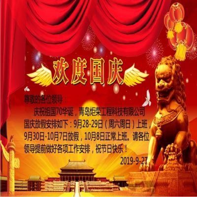 2019年國慶節放假通知！