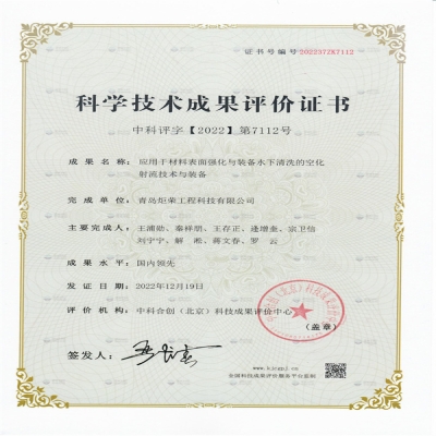 慶賀炬榮榮獲：科學技術(shù)成果評價-國內(nèi)領(lǐng)先水平