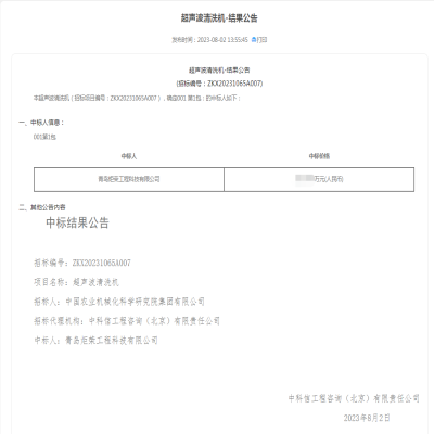 恭賀我司中標中國農(nóng)科院超聲波清洗機設(shè)備